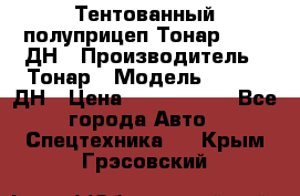 Тентованный полуприцеп Тонар 974611ДН › Производитель ­ Тонар › Модель ­ 974611ДН › Цена ­ 1 940 000 - Все города Авто » Спецтехника   . Крым,Грэсовский